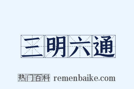 三明六通是什么意思的图片